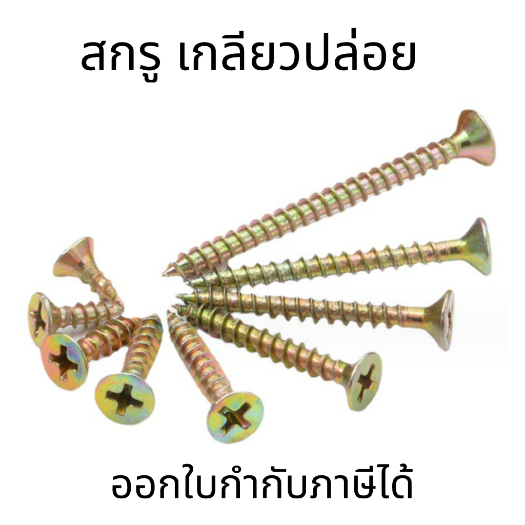 สกรูเกลียวปล่อยสีทอง เกลียวหยาบ เหมาะสำหรับงานไม้และชิปบอร์ด มีความทนทาน แข็งแรงในการยึดจับ