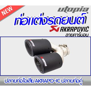 ปลายท่อไอเสีย AKRAPO-IC ปลายท่อคู่ ลายคา์บอน (ปลายท่อเสมอ+สีด้าน matte carbon) ขนาด 64-67 mm.  ติดตั้งได้ทันที #06