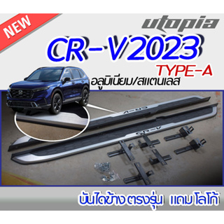 บันไดข้าง CR-V 2023 บันไดข้างรถยนต์ ตรงรุ่น TYPE-A พร้อม !!!!!! CR-V (ลายเส้น) วัสดุอลูมิเนียม/สแตนเลส  งานนำเข้า