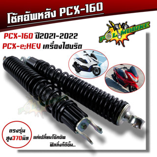 โช้คหลัง PCX 160 โช้คอัพหลังpcx HONDA PCX160 ปี 2021-2022 PCX EHEV ปี 2021 สีดำ มีความยาว 330 มิล.วัดจากรู  มีขายราคาต่อ