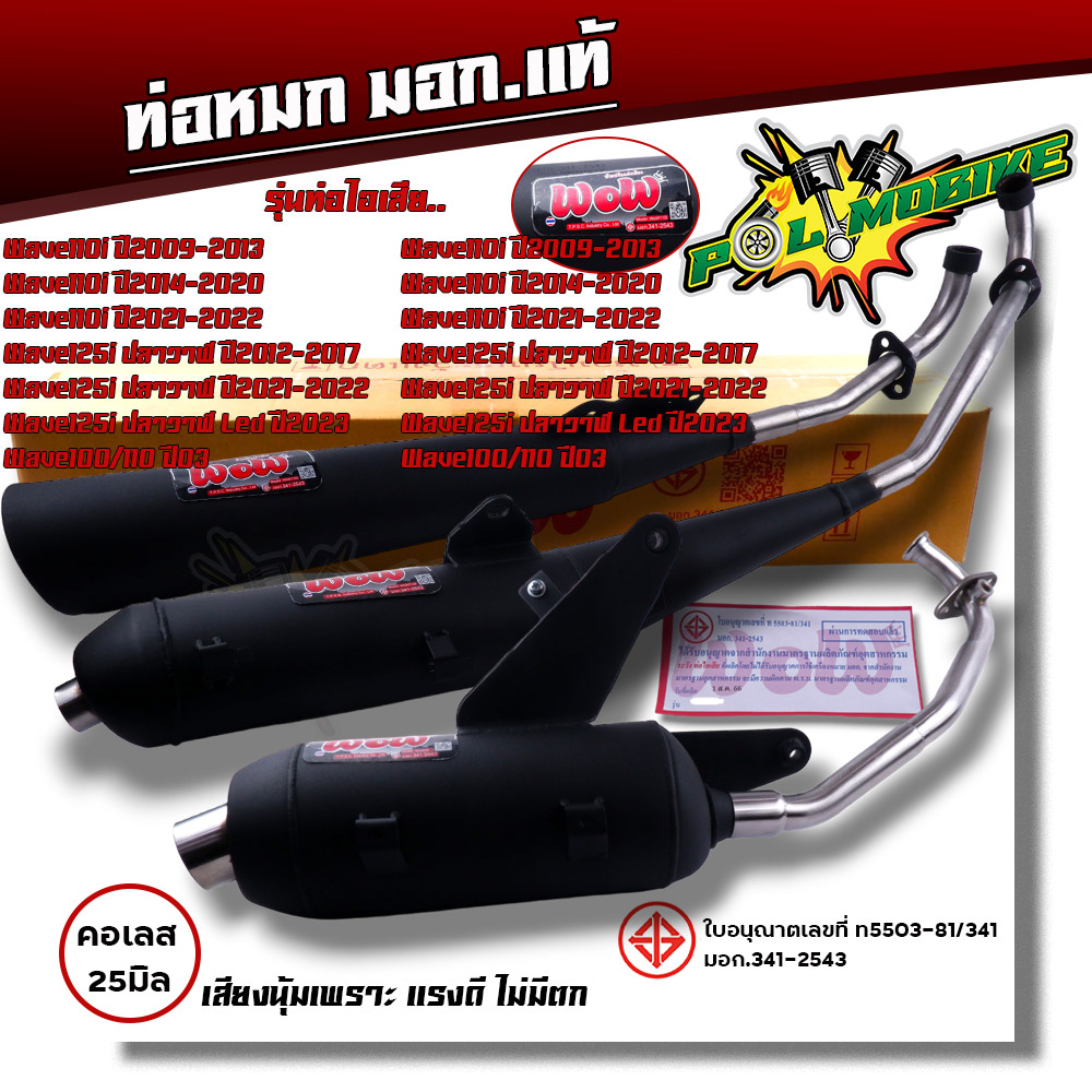 ท่อหมกเวฟ110i เวฟ125i เวฟ100/110 เวฟ100s เวฟ125R/S คอเลส 25 มิล. ท่อหมก Wow เลือกรุ่นด้านใน เสียงนุ่