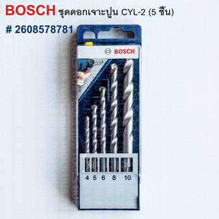 ชุดดอกสว่านเจาะคอนกรีต เจาะปูน ก้านกลม BOSCH รุ่น CYL-2 (4/5/6/8/10) (แพ็ค 5 ชิ้น) 2608578781