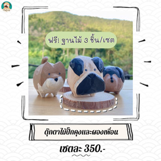 (🆓ฐานไม้3ชิ้น)ตุ๊กตาไม้ปั๊กคุงและผองเพื่อน 3 ชิ้น/เซต งานไม้แกะสลัก งานโชว์ ตุ๊กตาหมา (Pugkungshop ปั๊กคุง)