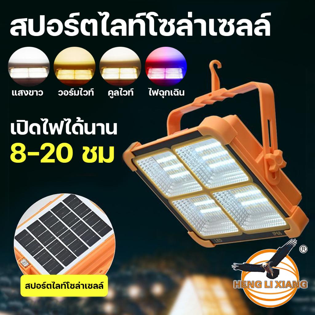 ไฟสปอร์ตไลท์แบบพกพา ชาร์จมือถือได้ 500W/800W แสงขาว,วอร์ม,คูลไวท์,ไฟฉุกเฉิน สปอร์ตไลท์ โซล่าเซลล์