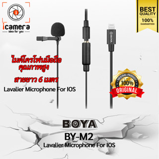 ลดล้างสต๊อก** Boya Microphone BY-M2 ( LightningPort Mobile Lavalier Microphone ) ไมค์หนีบปกเสื้อ, ไลว์สด, วิดีโอ