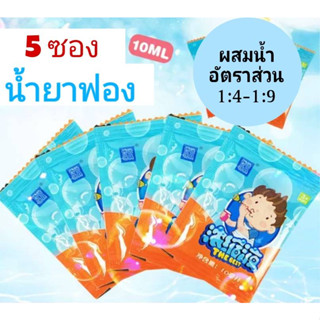 น้ำยาเป่าฟองสบู่ น้ำยาเป่าฟองเข้มข้น น้ำยาฟองของเล่นเด็ก 1ซองมี10มล.