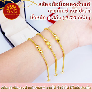 สร้อยข้อมือทองแท้ 96.5% หนัก 1 สลึง (3.8 กรัม) ลายเบนซ์ หน้าปะคำ ยาว 16 - 17 cm ขายได้จำนำได้ มีใบรับประกัน (BL-033)