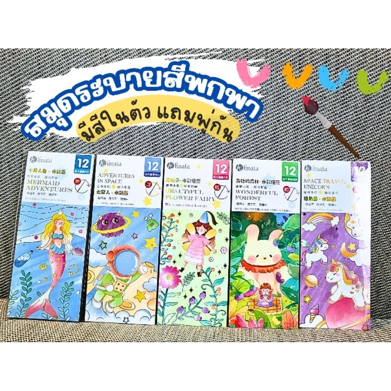ส่งเร็ว สมุดระบายสีพร้อมสีในตัว ทำที่คั่นหนังสือได้ น่ารักมากภาพวาด+จานสี+พู่กัน ครบจบในเล่มเดียว