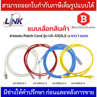 Link สายแลน Patch Cord CAT6 รุ่น US-5101LZ-1(สีขาว),US-5101LZ-2(สีแดง),US-5101LZ-4(สีฟ้า),US-5101LZ-5(สีเหลือง) ยาว 1 M