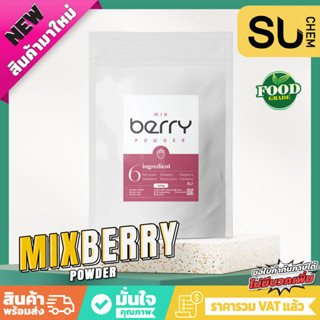 MIX BERRY POWDER รวมผลไม้ตระกูลเบอร์รี่ 6 ชนิด ละลายง่าย รสชาติอร่อย แบบพร้อมชง