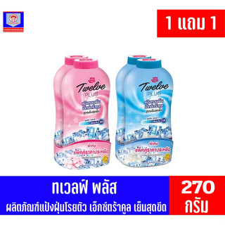 ทเวลฟ์ พลัส แป้งหอมเย็น สูตรเอ็กซ์ตร้า คูล คลูลิ่งบอมบ์  (ขนาด270กรัม)  *1แถม1*