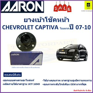 เบ้าโช๊คหน้า เชฟโรเลต แคปติว่า,Chevrolet Captiva (โฉมแรก) ปี 07-10 ซ้าย -ขวา(ราคาต่อตัว) ยี่ห้อ Aaron ยางคุณภาพสูง ทนทาน