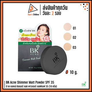 BK Acne Shimmer Matt Powder SPF 35 บี เค แอคเน่ ชิมเมอร์ แมท พาวเดอร์ เอสพีเอฟ 35 (10 กรัม)