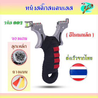 หนังสติ๊กสแตนเลส รหัส 002​ รุ่น อีโหนกเล็กพันผ้า มาพร้อมอุปกรณ์ครบชุดพร้อมเล่น