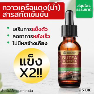 แท้! สารสกัดกวาวเครือแดง ขนาด 25ml - กระปรี้กระเป่า เสริมพลังท่านชาย แก้ปัญหานกเขาไม่ขัน