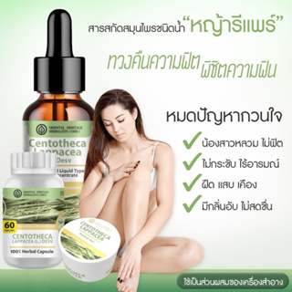 (Set 3ชิ้น) หญ้ารีแพร์ สมุนไพรไทยเพื่อผู้หญิง (ชนิดน้ำ 25ml., ชนิดเจล, ชนิดแคปซูล) ทวงคืนความฟิตความสาว