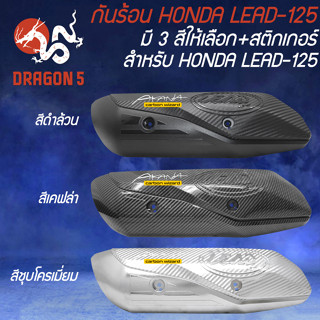 กันร้อนท่อ LEAD-125 มี 3 สีให้เลือก +  สติกเกอร์ AK