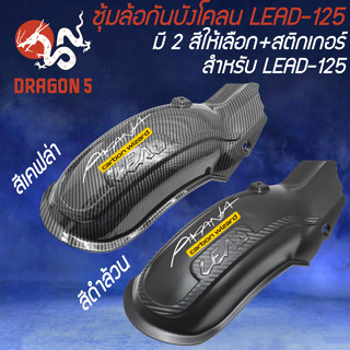 ซุ้มล้อกันบังโคลน LEAD-125 + สติกเกอร์ AK มี 2 สีให้เลือก