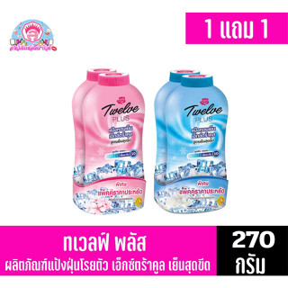 ทเวลฟ์ พลัส แป้งหอมเย็น *สูตรเอ็กซ์ตร้า คูล คลูลิ่งบอมบ์ 270 กรัม *1แถม1*