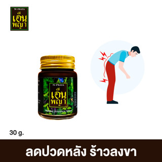 เอ็นพญา น้ำมันนวดเอ็นพญา ของแท้100% 🌿 Npraya