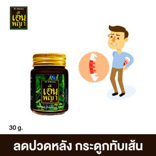 น้ำมันนวดเอ็นพญา  ของแท้100% แก้ปวดเมื่อย(Npraya)🌿 ส่งฟรีทั่วประเทศ 1 ขวด