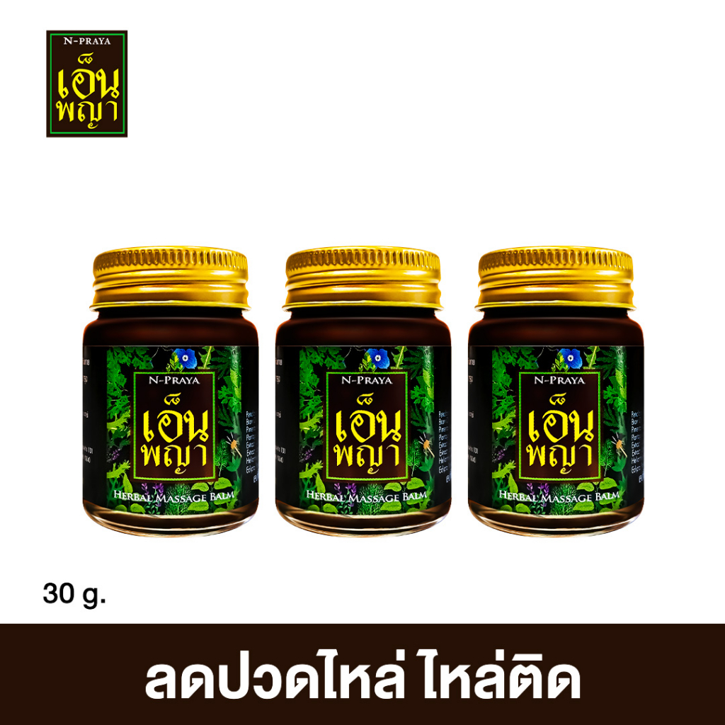 เอ็นพญา แก้ปวดเมื่อย 3 ขวด (Npraya) ของแท้100% ส่งฟรีทั่วประเทศ