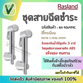 RA 906999C สายฉีดชำระ โครเมี่ยม ที่ฉีดชำระ Rasland