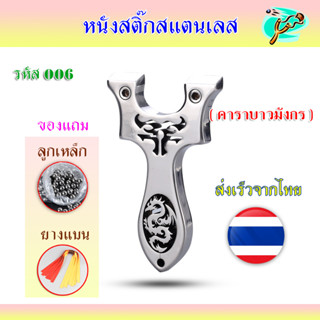 หนังสติ๊กสแตนเลสขัดเงา รหัส 006​ รุ่น คาราบาวมังกร ส่งจากไทย มาพร้อมอุปกรณ์ครบชุดพร้อมเล่น