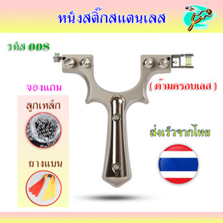 หนังสติ๊กจีน รหัส 008​ รุ่น ด้ามครอบเลส ส่งจากไทย มาพร้อมอุปกรณ์ครบชุดพร้อมเล่น