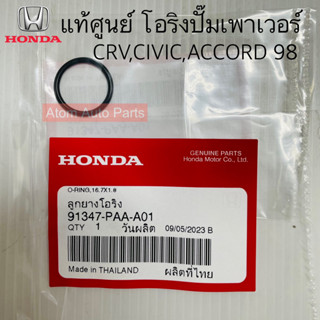 แท้ศูนย์ โอริงปั๊มเพาเวอร์ CIVIC , ACCORD 98 , CRV รหัส.91347-PAA-A01