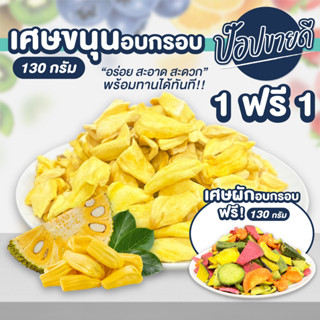 เศษขนุนอบกรอบ 130 กรัม ฟรี เศษผักอบกรอบ 130 กรัม ร้านป๊อปขายดี