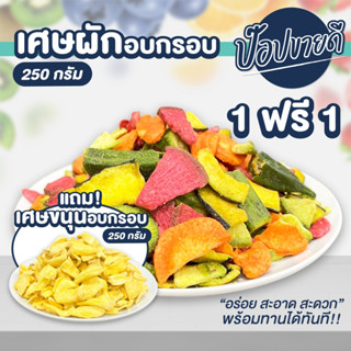 เศษผักอบกรอบ 250 กรัม แถมฟรี เศษขนุนอบกรอบ 250 กรัม