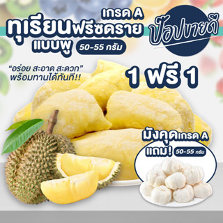 1 แถม 1 ทุเรียนฟรีซดรายแบบพูเกรด A 50-55 กรัม แถม มังคุดเกรด A 50-55 กรัม ร้านป๊อปขายดี