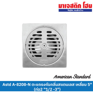 American Standard A-8208-N ตะแกรงกันกลิ่นสแตนเลส เหลี่ยม 5"(ท่อ2 "1/2 -3")