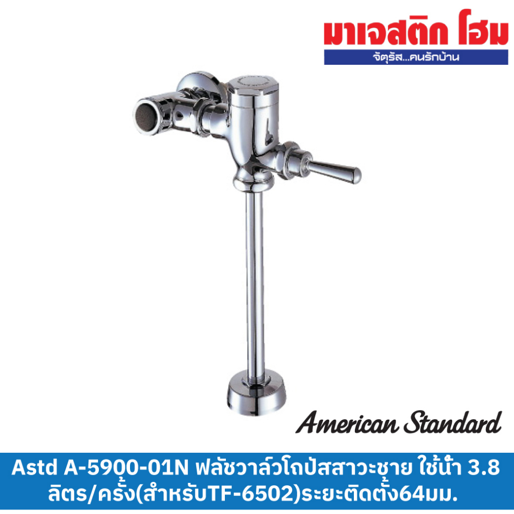 American Standard A-5900-01N ฟลัชวาล์วโถปัสสาวะชาย ใช้น้ำ 3.8 ลิตร/ครั้ง(สำหรับTF-6502) ระยะติดตั้ง6