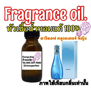 หัวเชื้อน้ำหอมแท้ 100% กลิ่น ดาวิดอฟ คลูวอเทอร์ ญ. 35ml.กลิ่นหอมสะอาด สดชื่น สบายๆ ไม่หวานเกินไป ไม่ฉุนเกินไป