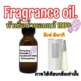 หัวเชื้อน้ำหอมแท้ กลิ่น อิเซ่ มิยากิ ญ.35ml.