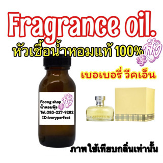 หัวเชื้อน้ำหอม กลิ่น เบอเบอรี่ วีคเอ็น 35ml.กลิ่นหอมสดชื่น มีส่วนผสมของซิทรัส พร้อมทั้งกลิ่นของดอกไม้นานาพันธุ์บลูเบอรี่