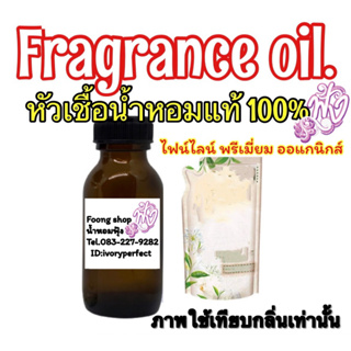 หัวเชื่อน้ำหอม แท้ 100% 35ml. กลิ่นไฟน์ไลน์ พรีเมี่ยม ออแกนิกส์ ไวท์ที