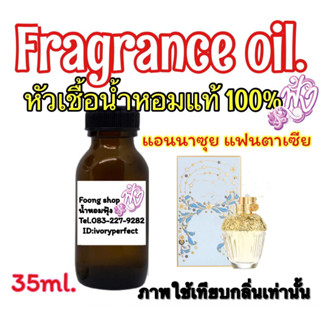 หัวเชื้อน้ำหอม 35ml.กลิ่น แอนนาซุย แฟนตาเซีย ม้ายุนิคอน