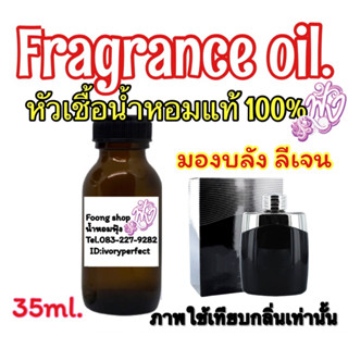 หัวเชื้อน้ำหอมแท้ 100% 35ml. กลิ่น Legend (M) มองบลังค์ เลเจนด์