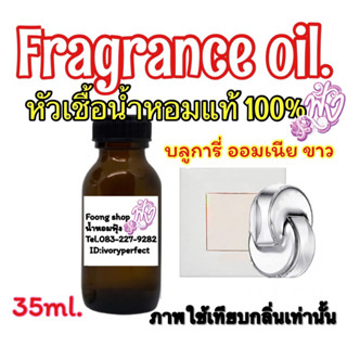 กลิ่น บุลการี่  ออมเนีย ขาว บลูการี่ หัวเชื้อน้ำหอมแท้ 100%ปริมาณ 35 ml.