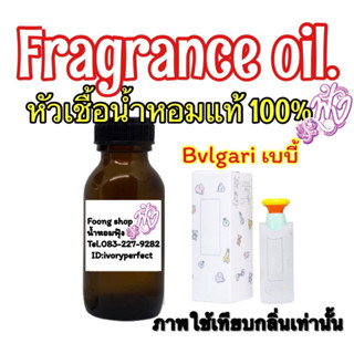 หัวเชื้อน้ำหอมแท้ 100 % ปริมาณ 35 ml.กลิ่น บลูการี่ เบบี้ กลิ่นหอมแป้งเด็ก สะอาด ละมุล นุ่มนวน