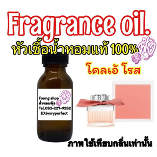 หัวเชื้อน้ำหอมแท้100% กลิ่นโคลเอ้ โรสเซส ปริมาณ 35ml.