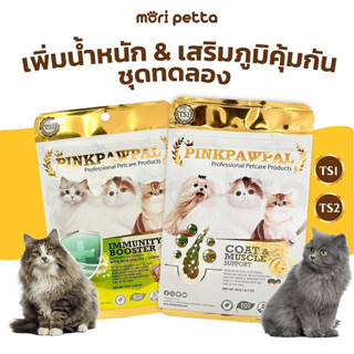 [ส่งฟรี!!] PINKPAWPAL ชุดเพิ่มอ้วน&amp;เสริมภูมิ ผงโปรตีน+ไลซีน (ชุดทดลอง)