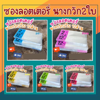 1Kg ลายนางกวัก แบบคละสีและเลือกสี ซองใส่ลอตเตอรี่ ถุงใส่ลอตเตอรี่ ซองพิมพ์ 5สี ซองใส่หวย ถุงใส่หวย ซองลอตเตอรี่