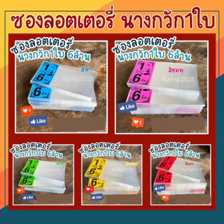 1Kg ลายนางกวัก แบบคละสีและเลือกสี ซองใส่ลอตเตอรี่ ถุงใส่ลอตเตอรี่ ซองพิมพ์ 5สี ซองใส่หวย ถุงใส่หวย ซองลอตเตอรี่