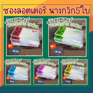 1Kg ลายนางกวัก แบบคละสีและเลือกสี ซองใส่ลอตเตอรี่ ถุงใส่ลอตเตอรี่ ซองพิมพ์ 5สี ซองใส่หวย ถุงใส่หวย ซองลอตเตอรี่
