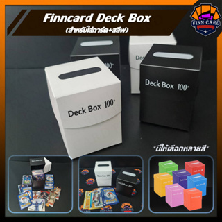 FINNCARD DECK BOX 100+ กล่องเก็บการ์ด คุณภาพดี ราคาย่อมเยา BOX