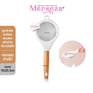 Merkeza Strainer กระชอนด้ามไม้ ร่องแป้ง กรองน้ำมัน ตะแกรง ตักอาหาร กระชอนสแตนเลส อุปกรณ์ ทำอาหาร ตักกากกาแฟ 1ชิ้น